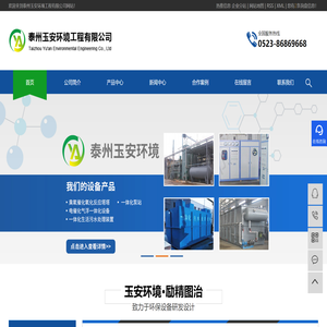 泰州污水处理公司,泰州环保处理公司,泰州废气处理设备公司,泰州玉安环境工程有限公司