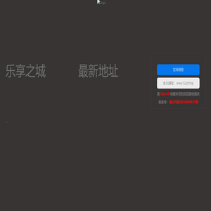 乐享之城