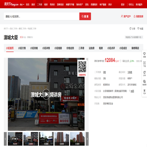 【西安澳城大厦小区,二手房,租房】