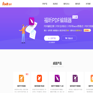 福昕软件