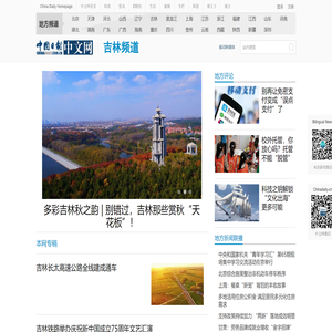 中国日报网吉林频道
