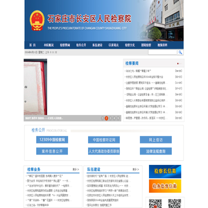 河北省石家庄市长安区人民检察院