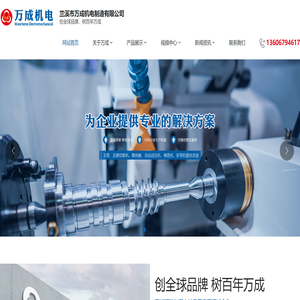 兰溪市万成机电制造有限公司