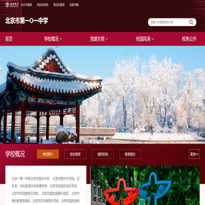 北京市第一O一中学