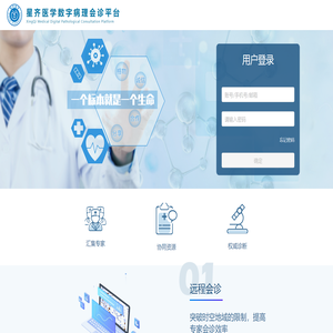 星齐医学远程病理会诊平台