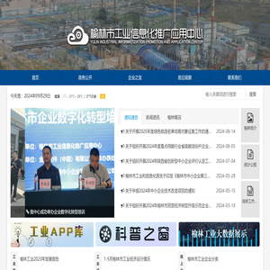 榆林市工业信息化推广应用中心