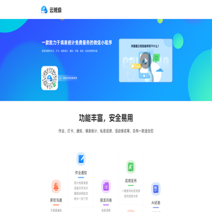 【云班级】一款致力于为家校沟通提供免费服务的微信小程序
