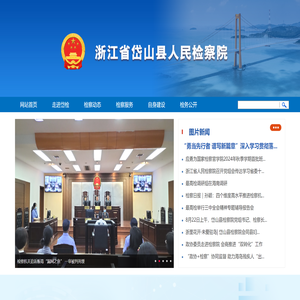 浙江省岱山县人民检察院