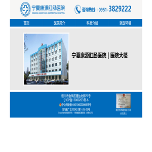 宁夏康源肛肠医院（有限公司）