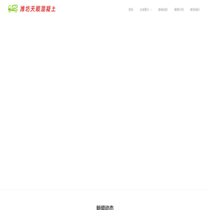 潍坊天顺混凝土有限公司