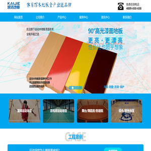 凯洁运动木地板