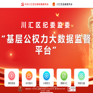 川汇区纪委监委基层公权力大数据监督平台