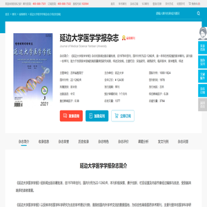 延边大学医学学报杂志