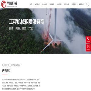 北京华阳机械设备租赁有限公司