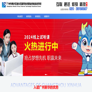 广州市南沙区新华互联网科技职业技能培训学校