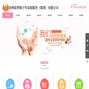 贵州震华娘子军家政服务（集团）有限公司