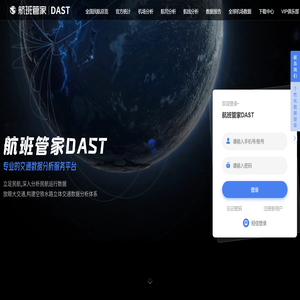 航班管家DAST,