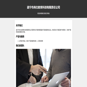 遂宁市尚仕教育科技有限责任公司