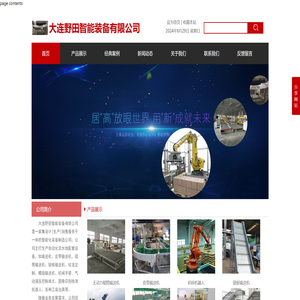 大连野田智能输送设备有限公司