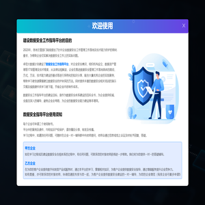 数据安全工作指导平台