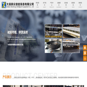 大连新众智能装备有限公司