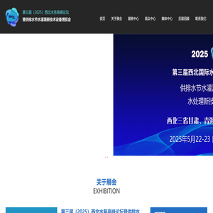 西北水务高峰论坛暨供排水节水灌溉新技术设备博览会