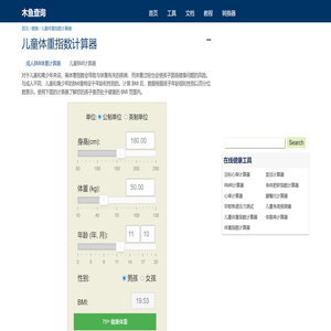 儿童体重计算器