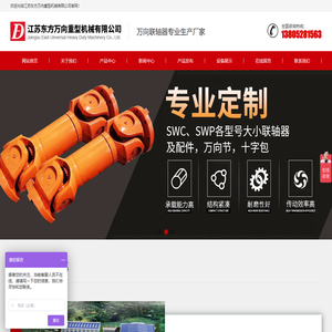 江苏东方万向重型机械有限公司