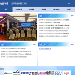 计算产品性能基准工作组