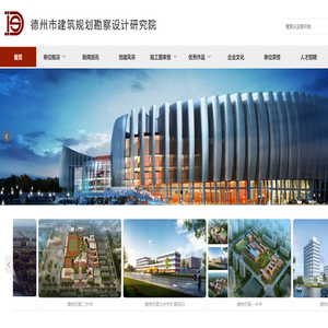德州市建筑规划勘察设计研究院