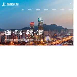 济南市市政工程设计研究院（集团）有限责任公司,市政设计,市政集团,市政,济南市政