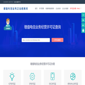 增值电信业务经营许可证企业办理申请查询