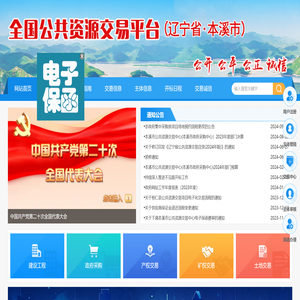 全国公共资源交易平台（辽宁省·本溪市）