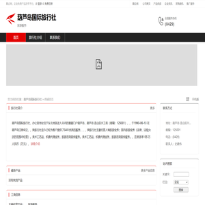 葫芦岛国际旅行社：旅游服务