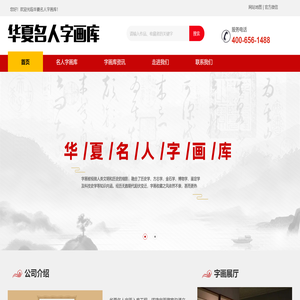 华夏名人字画库