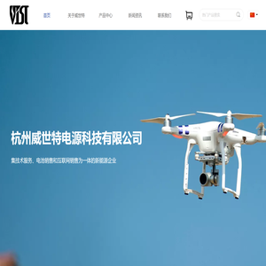 杭州威世特电源科技有限公司