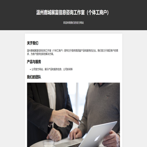 温州鹿城展富信息咨询工作室（个体工商户）