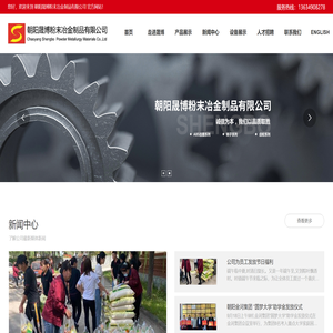 朝阳晟博粉末冶金制品有限公司