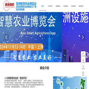 2024亚洲智慧农业博览会