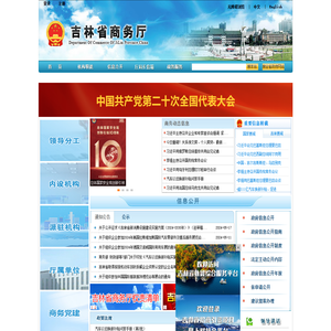 吉林省商务厅