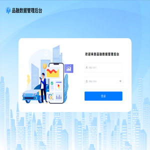 品融数据管理后台