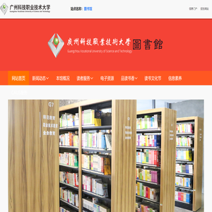 广州科技职业技术大学图书馆