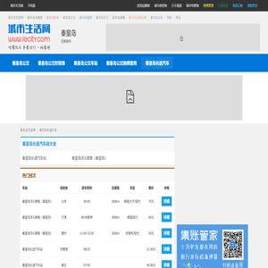 秦皇岛长途汽车网