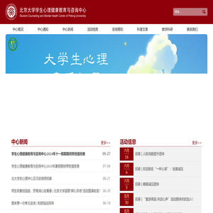 北京大学学生心理健康教育与咨询中心