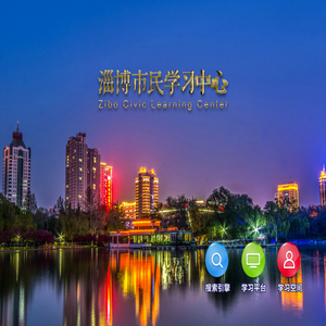 淄博市民学习中心