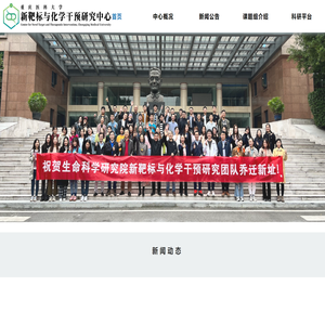 生科院新靶标与化学干预研究中心
