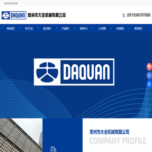 常州市大全机械有限公司