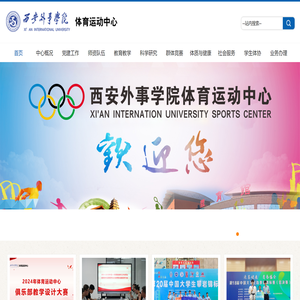 西安外事学院体育运动中心