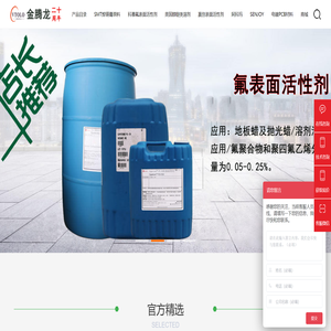 【深圳市金腾龙实业有限公司】氟表面活性剂