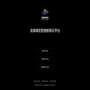 龙泉驿区智慧教育云平台